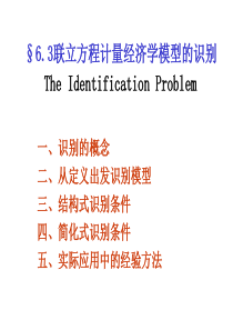 63联立方程计量经济学模型的识别