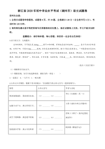 精品解析：浙江省湖州市2020年中考语文试题（原卷版）