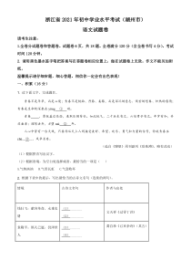 精品解析：浙江省湖州市2021年中考语文试题（原卷版）