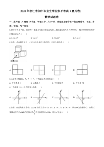 精品解析：浙江省嘉兴市2020年中考数学试题（原卷版）