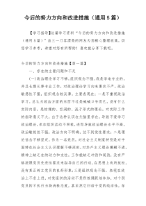 今后的努力方向和改进措施（通用5篇）