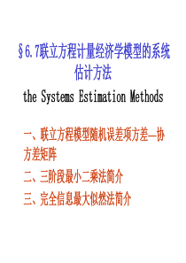 67联立方程计量经济学模型的系统估计方法