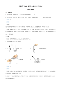 精品解析：浙江省宁波市2020年中考科学试题（解析版）