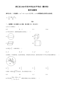 精品解析：浙江省衢州市2020年中考数学试题（原卷版）