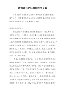 教师读书笔记摘抄通用5篇