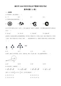 精品解析：重庆市2020年中考数学试题A卷（原卷版）