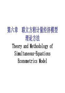 6第六章联立方程计量经济模型理论方法