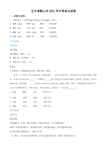 辽宁省鞍山市2021年中考语文试题（解析版）