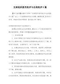 支部组织委员批评与自我批评5篇