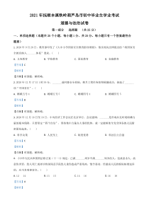 辽宁省抚顺、本溪、铁岭、葫芦岛市2021年中考道德与法治真题（解析版）