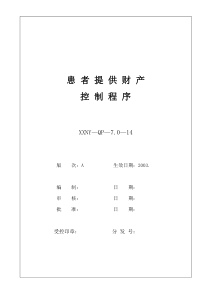 7.0—14患者提供财产控制程序