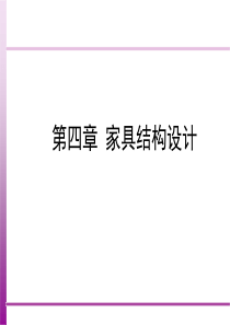 5家具结构设计-1（PPT89页)