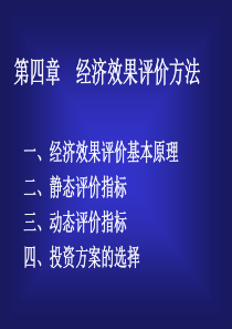 4经济效果评价