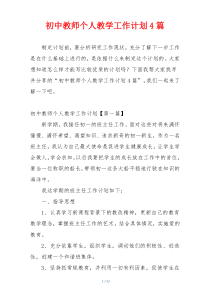 初中教师个人教学工作计划4篇