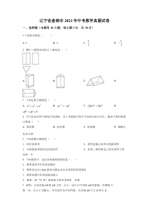 辽宁省盘锦市2021年中考数学真题试卷（原卷版）