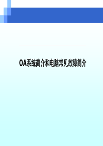 OA功能说明演示2