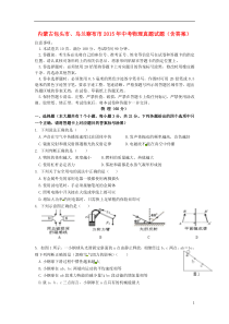 内蒙古包头市、乌兰察布市2015年中考物理真题试题（含答案）