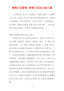 销售计划管理 销售计划怎么做5篇