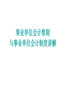 X年新事业单位会计准则与制度讲解