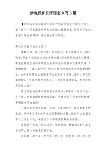 劳动后家长评语怎么写3篇