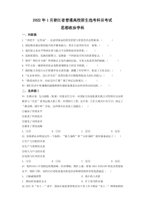 精品解析：浙江省2022 年 1 月普通高校招生选考科目考试思想政治试题（原卷版）