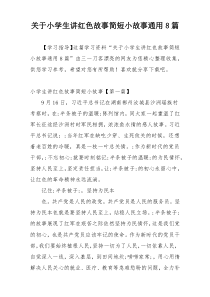 关于小学生讲红色故事简短小故事通用8篇