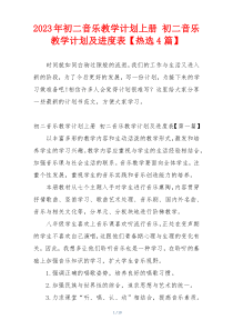 2023年初二音乐教学计划上册 初二音乐教学计划及进度表【热选4篇】