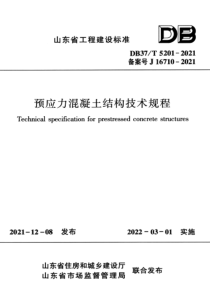 DB37T 5201-2021 预应力混凝土结构技术规程 高清晰正式版 