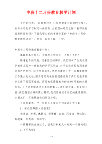 中班十二月份教育教学计划