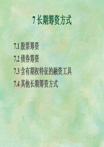 7长期筹资方式