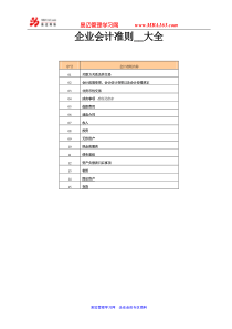 [企业会计]企业会计准则大全