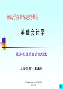 [会计课件]基础会计学(ppt 382页)潍坊学院(1)