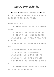 名言名句毛泽东【汇集4篇】