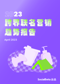 2023跨界联名营销趋势报告-SocialBeta-40页