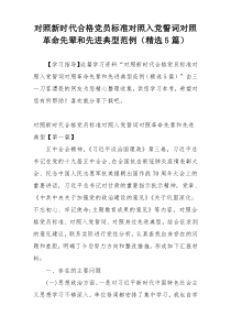 对照新时代合格党员标准对照入党誓词对照革命先辈和先进典型范例（精选5篇）