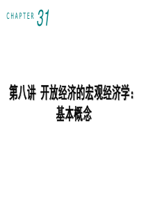 8、9曼昆宏观-第八讲和第九讲开放的宏观经济