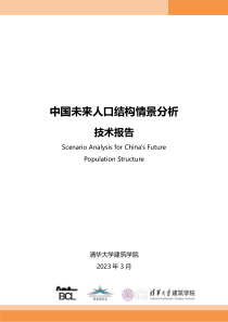 2023中国未来人口结构情景分析技术报告-清华大学-202303