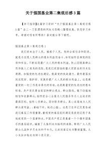 关于强国基业第二集观后感3篇