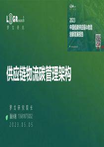 供应链物流碳管理架构-罗戈研究-2023.5-24页