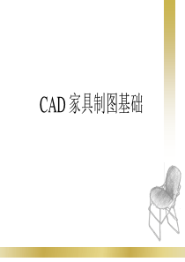 CAD家具制图基础