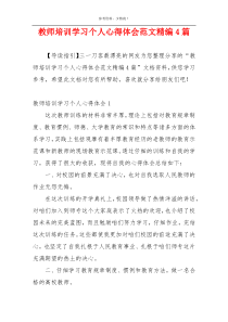 教师培训学习个人心得体会范文精编4篇