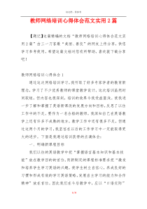 教师网络培训心得体会范文实用2篇