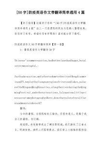 [50字]防疫英语作文带翻译简单通用4篇