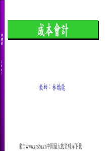 [成本会计]成本会计-成本观念与成本习性(ppt 65页)