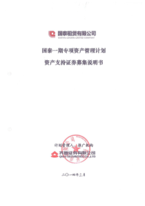 国泰_期专项资产管理计划资产支持证券募集说明书（PDF117页）