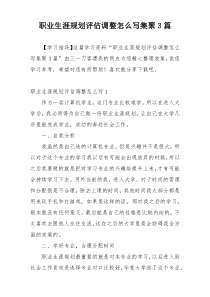 职业生涯规划评估调整怎么写集聚3篇