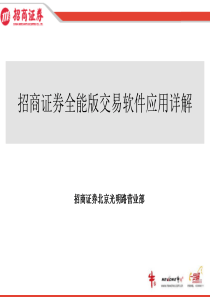 招商证券全能版应用(京光明营业部)（PPT61页)