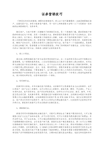 简单实用的证券营销技巧（DOC31页）