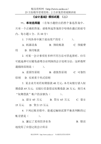 [财务管理]《会计基础》模拟试题 （二）(doc 9页)