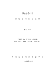 [财务管理]《财务会计》课程学习指导资料(doc 21页)(1)